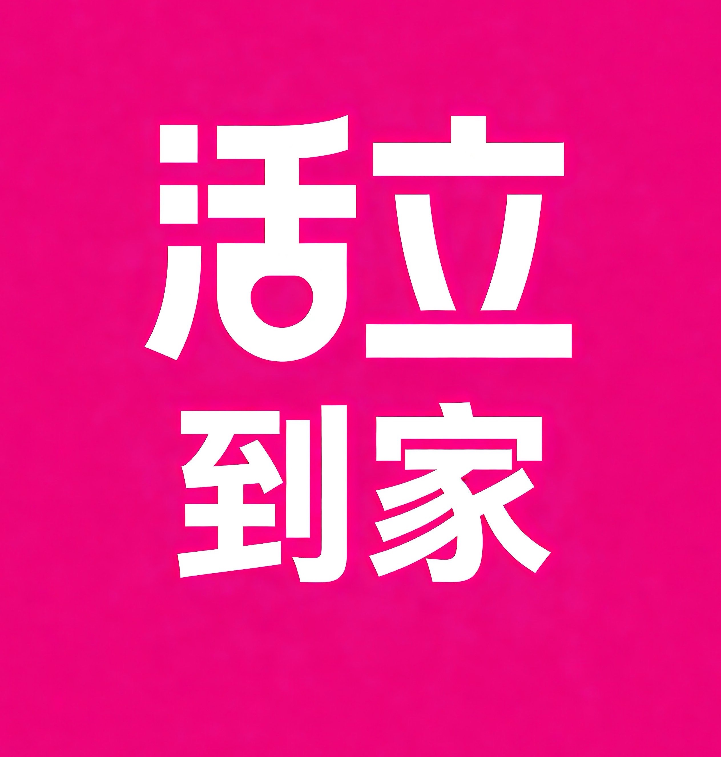 鸡西活立到家